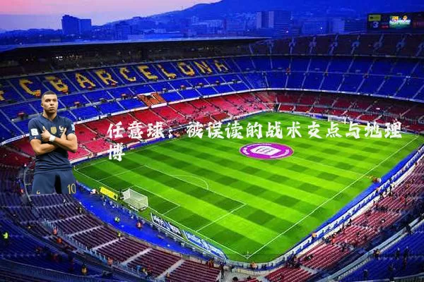 任意球：被误读的战术支点与地理博弈
