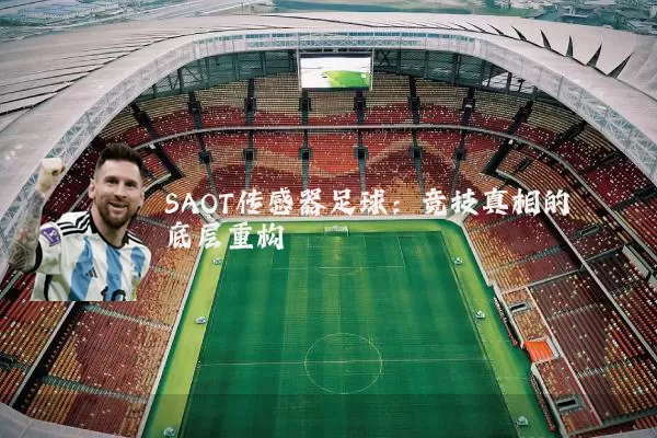 SAOT传感器足球：竞技真相的底层重构