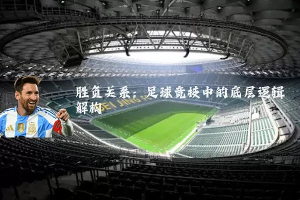 胜负关系:足球竞技中的底层逻辑解构