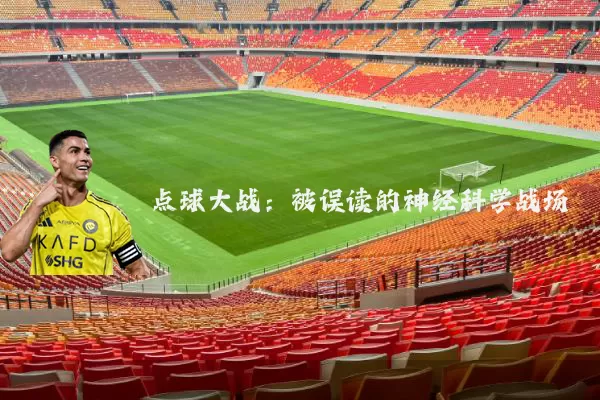 点球大战:被误读的神经科学战场