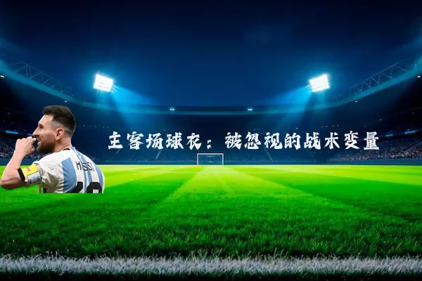 主客场球衣:被忽视的战术变量
