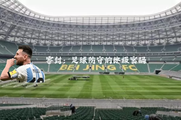 零封:足球防守的终极密码