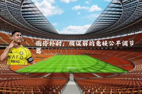 伤停补时：被误解的竞技公平调节器