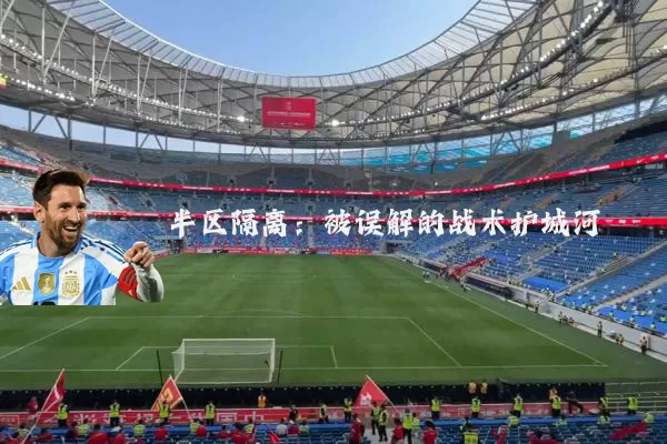 半区隔离：被误解的战术护城河