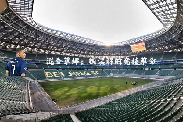 混合草坪:被误解的竞技革命