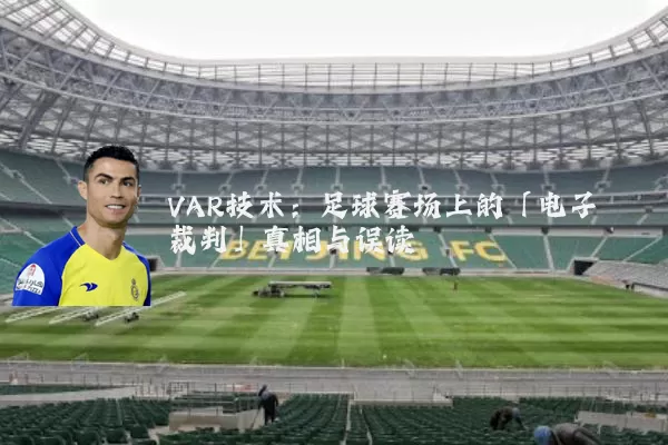VAR技术：足球赛场上的「电子裁判」真相与误读