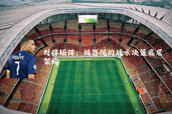 对阵矩阵:被忽视的战术决策底层架构