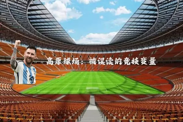 高原球场：被误读的竞技变量