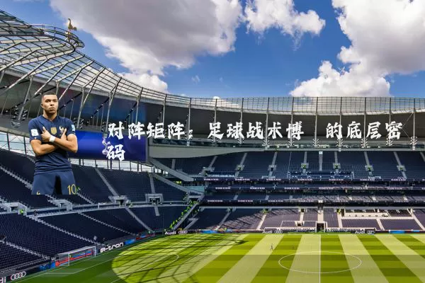 对阵矩阵：足球战术博弈的底层密码