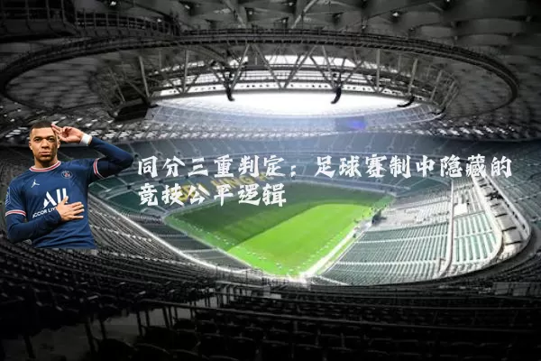 同分三重判定：足球赛制中隐藏的竞技公平逻辑