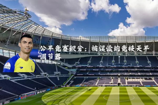 公平竞赛积分：被误读的竞技天平调节器