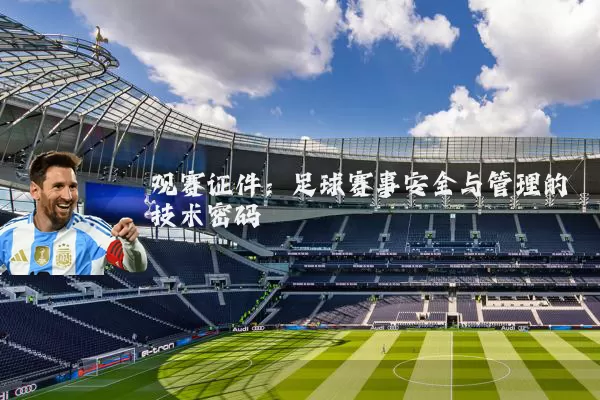 观赛证件：足球赛事安全与管理的技术密码