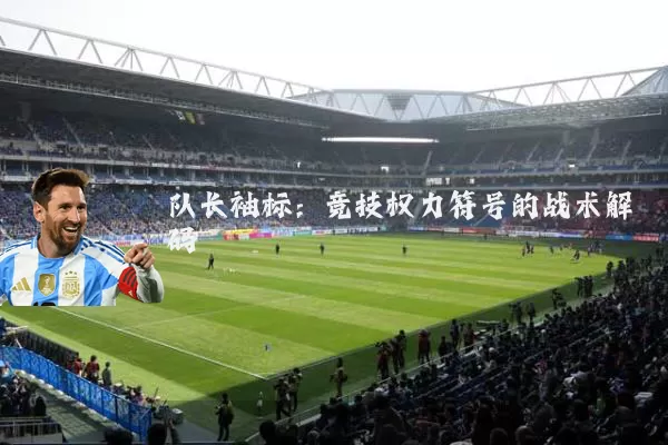 队长袖标:竞技权力符号的战术解码