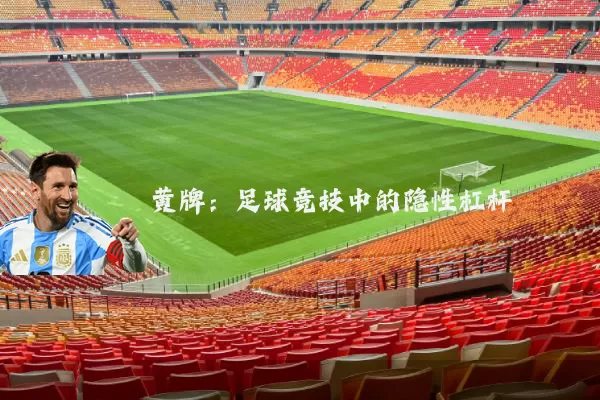 黄牌:足球竞技中的隐性杠杆