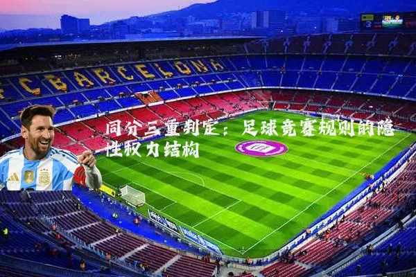 同分三重判定:足球竞赛规则的隐性权力结构