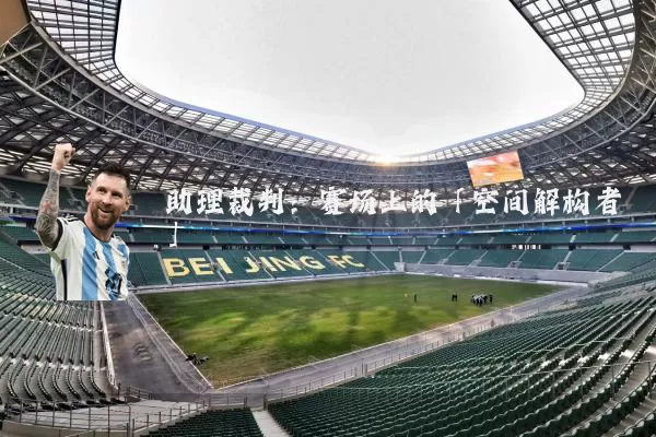 助理裁判：赛场上的「空间解构者」