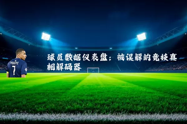 球员数据仪表盘：被误解的竞技真相解码器
